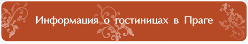 Praha_hotels_upper-title.jpg (34225 bytes)